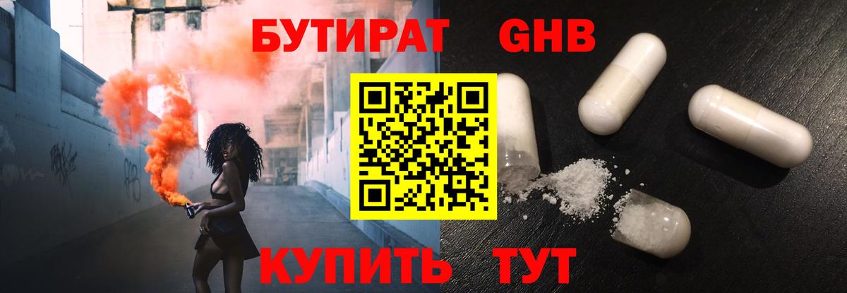 Бутират Butirat Рузаевка